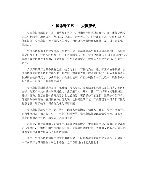 中国非遗工艺——安溪藤铁