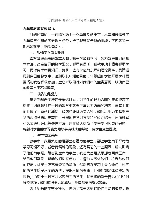 九年级教师考核个人工作总结（精选3篇）