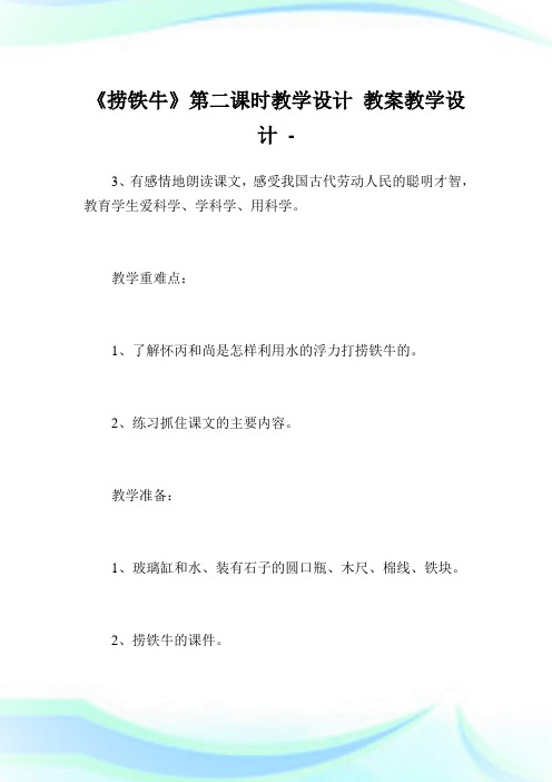 《捞铁牛》第二课时教学设计教教学设计.doc