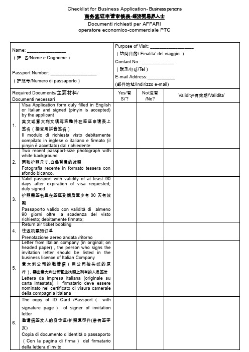 商务签证申请审核表-经济贸易界人士