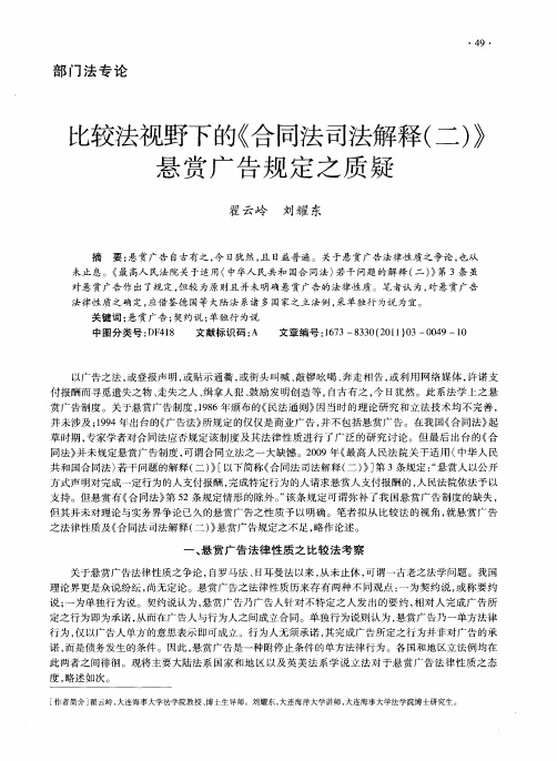 比较法视野下的《合同法司法解释(二)》悬赏广告规定之质疑