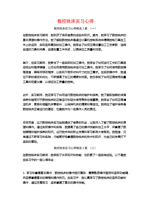 数控铣床实习心得3篇