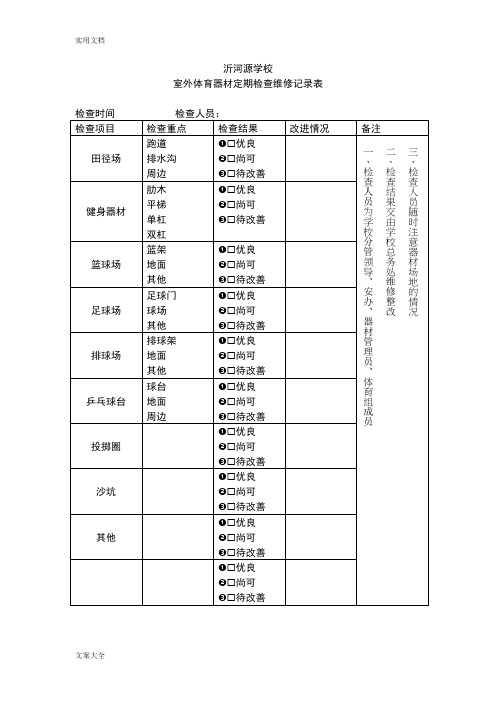 室外体育器材定期检查维修记录簿表