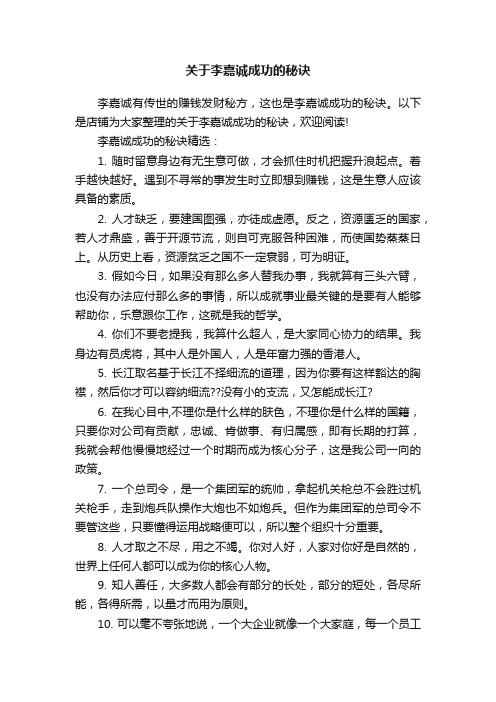 关于李嘉诚成功的秘诀