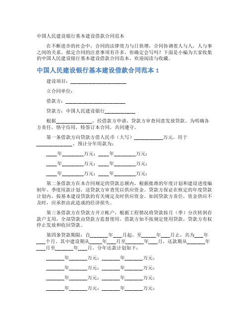 中国人民建设银行基本建设借款合同范本