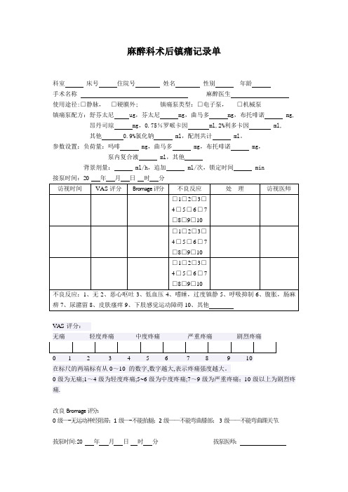 术后镇痛记录单【范本模板】