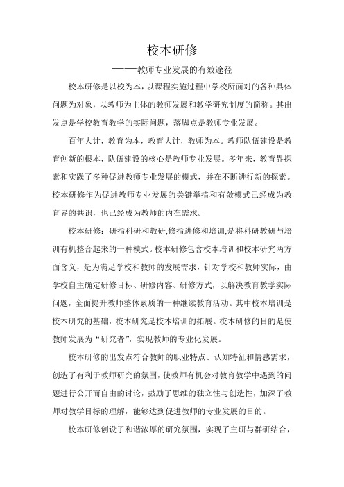 校本研修——教师专业发展的有效途径