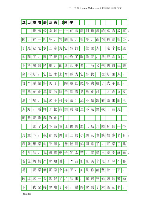 四年级写景作文：这山望着那山高_350字