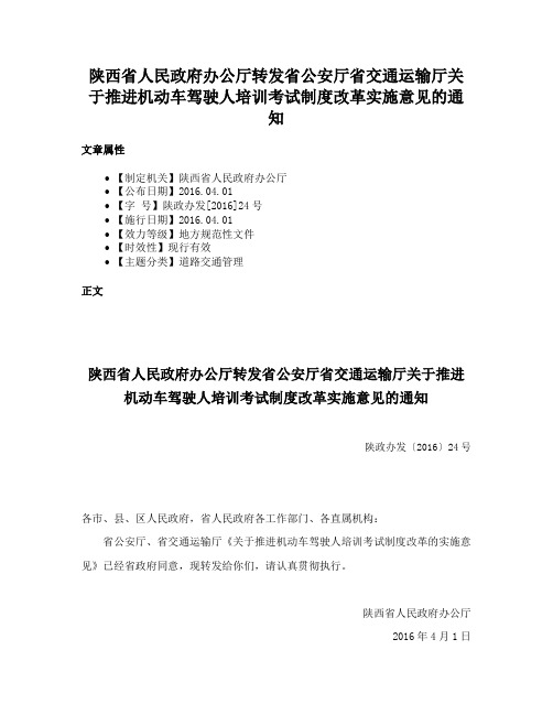 陕西省人民政府办公厅转发省公安厅省交通运输厅关于推进机动车驾驶人培训考试制度改革实施意见的通知