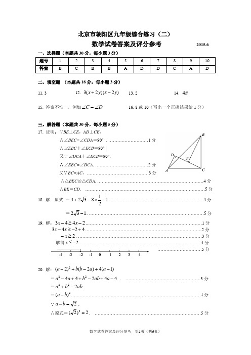 北京市朝阳区2015年初三二模数学试题答案