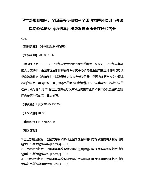 卫生部规划教材、全国高等学校教材全国内镜医师培训与考试指南统编教材《内镜学》出版发稿审定会在长沙召开