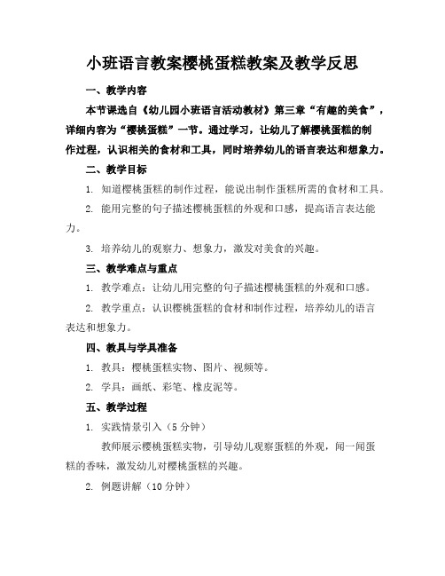 小班语言教案樱桃蛋糕教案及教学反思