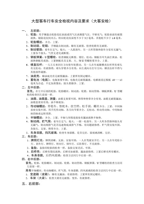 大型客车行车安全检视内容及要求