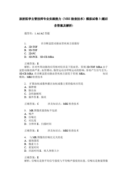 放射医学主管技师专业实践能力(MRI检查技术)模拟试卷3(题后含答