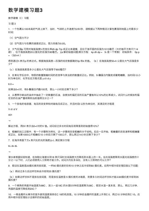 数学建模习题3