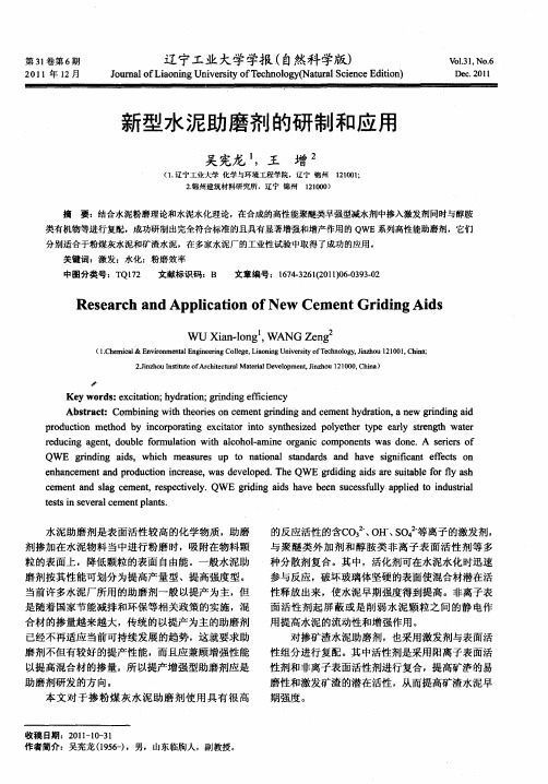 新型水泥助磨剂的研制和应用