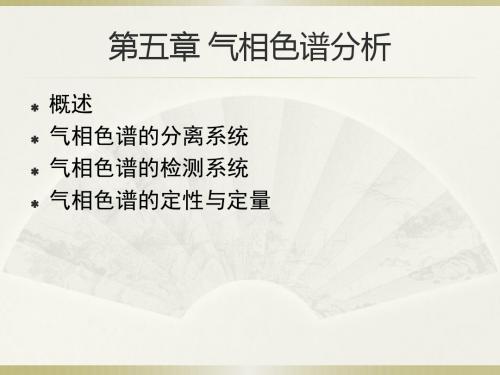 气相色谱分析
