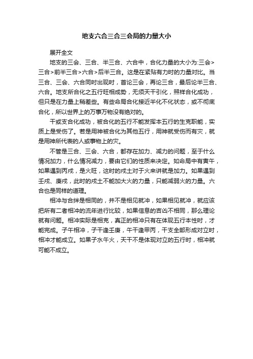 地支六合三合三会局的力量大小