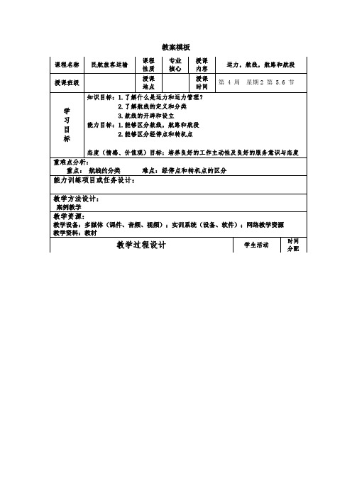 运力,航线,航路与航段