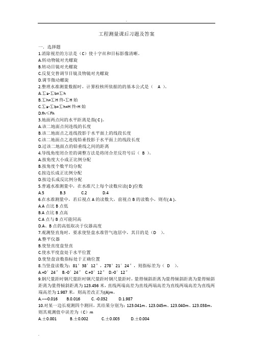工程测量课后习题及答案