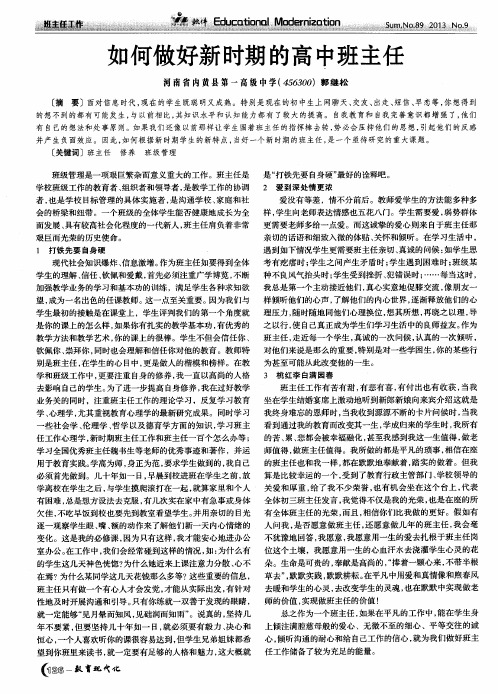 如何做好新时期的高中班主任