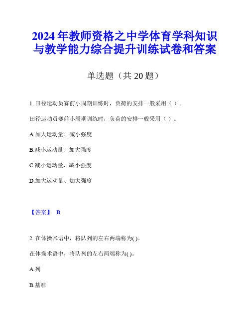 2024年教师资格之中学体育学科知识与教学能力综合提升训练试卷和答案