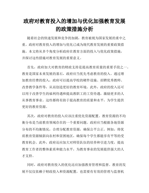 政府对教育投入的增加与优化加强教育发展的政策措施分析