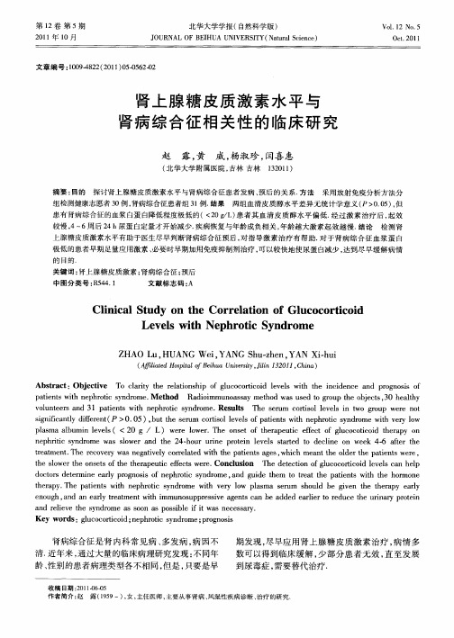 肾上腺糖皮质激素水平与肾病综合征相关性的临床研究