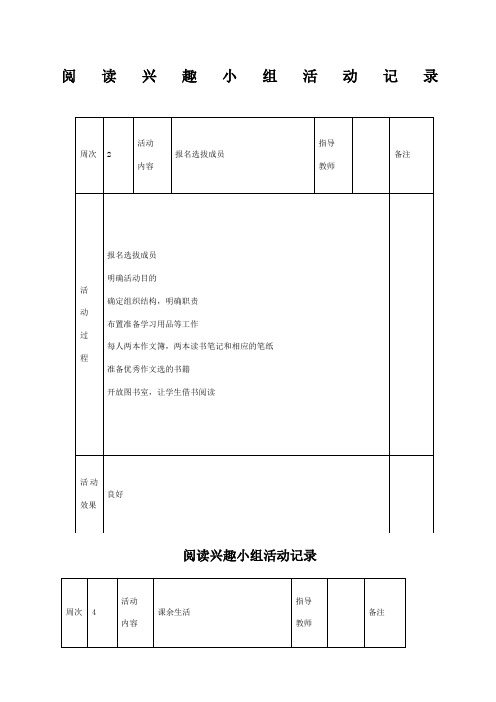 阅读兴趣小组活动记录