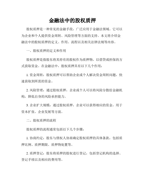 金融法中的股权质押