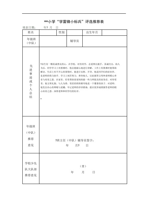 “学雷锋小标兵”评选推荐表