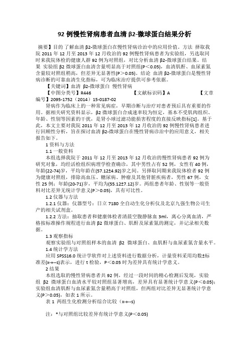 92例慢性肾病患者血清β2-微球蛋白结果分析