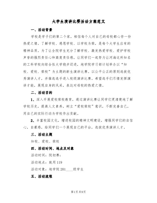 大学生演讲比赛活动方案范文（三篇）