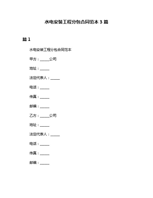 水电安装工程分包合同范本3篇