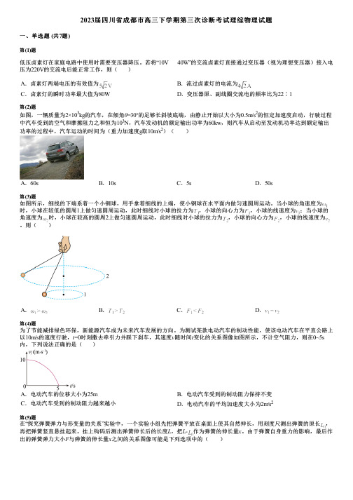 2023届四川省成都市高三下学期第三次诊断考试理综物理试题