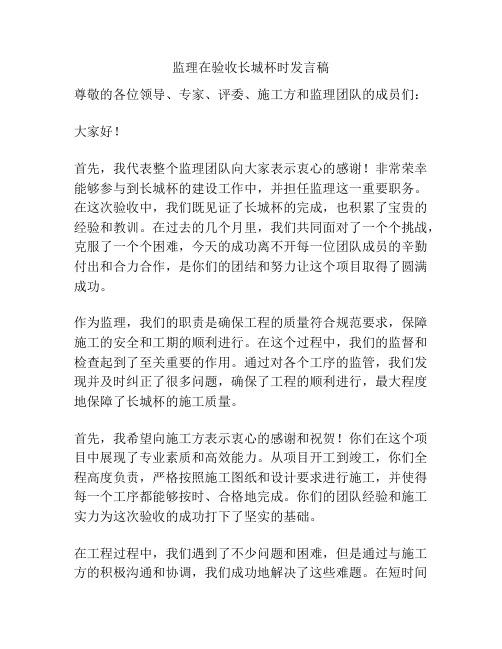 监理在验收长城杯时发言稿