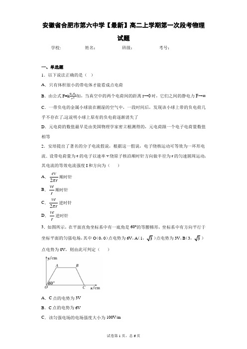 安徽省合肥市第六中学2020-2021学年高二上学期第一次段考物理试题含答案解析