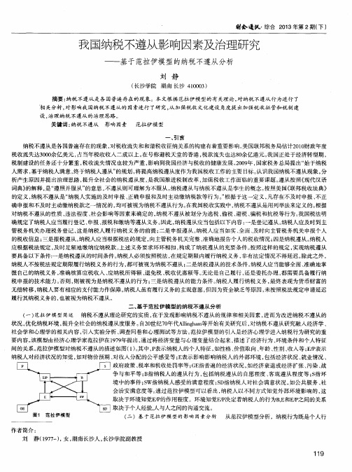 我国纳税不遵从影响因素及治理研究——基于范拉伊模型的纳税不遵从分析