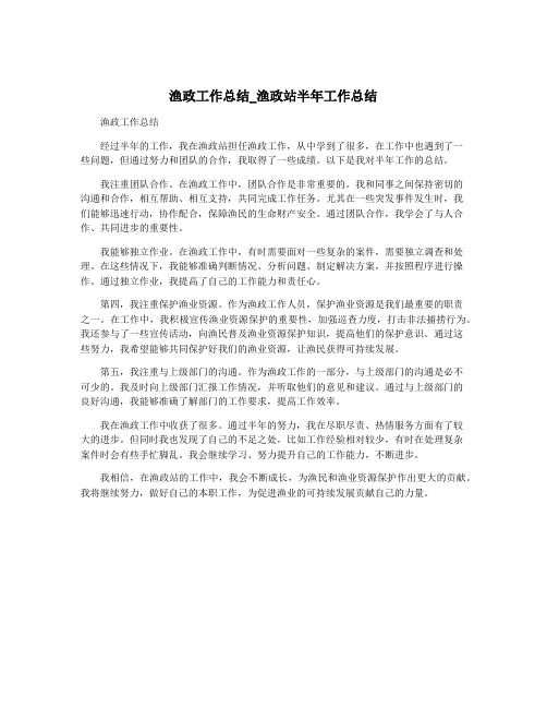 渔政工作总结_渔政站半年工作总结