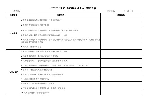 【环保】环保检查表