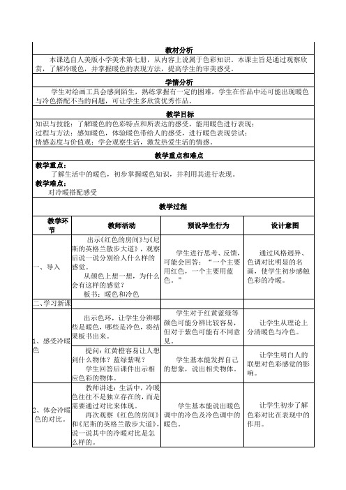 人美小学美术四上《第2课：生活中的暖色》word教案 (1)