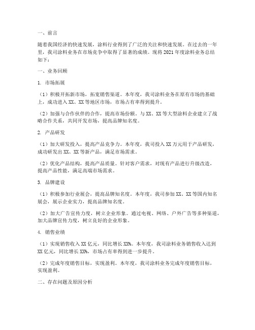 做涂料业务年终总结报告