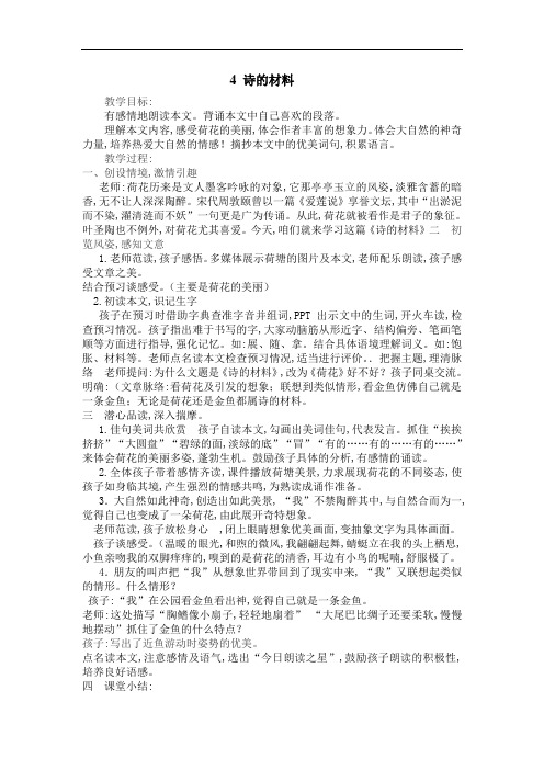 3年级语文上册冀教版4教学设计教学设计第1单元4诗的材料---教学设计