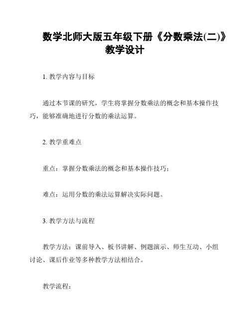 数学北师大版五年级下册《分数乘法(二)》教学设计