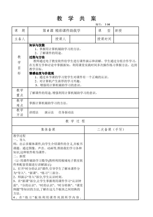 3-1第6课 精彩课件助我学 共案