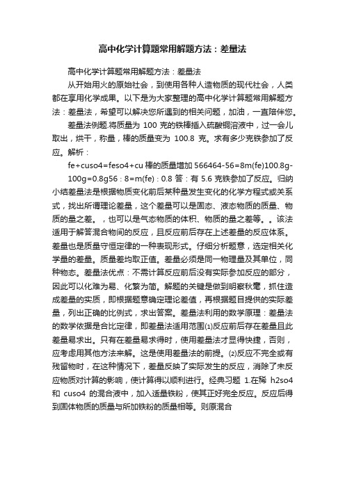 高中化学计算题常用解题方法：差量法