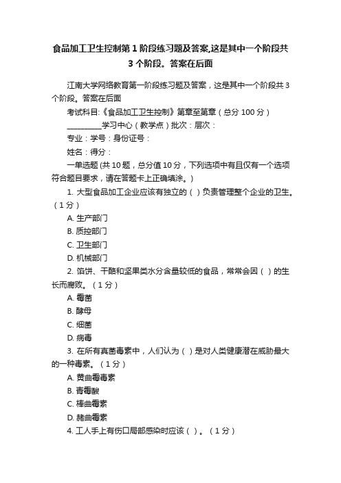 食品加工卫生控制第1阶段练习题及答案,这是其中一个阶段共3个阶段。答案在后面