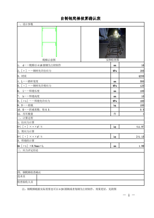 临时使用的自制钢爬梯计算书