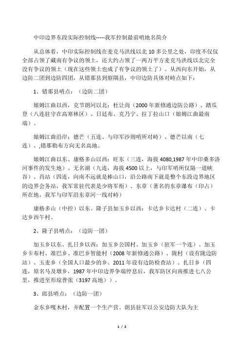 中印边界东段实际控制线-----我军控制最前哨地名简介