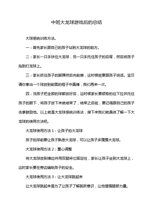 中班大龙球游戏后的总结